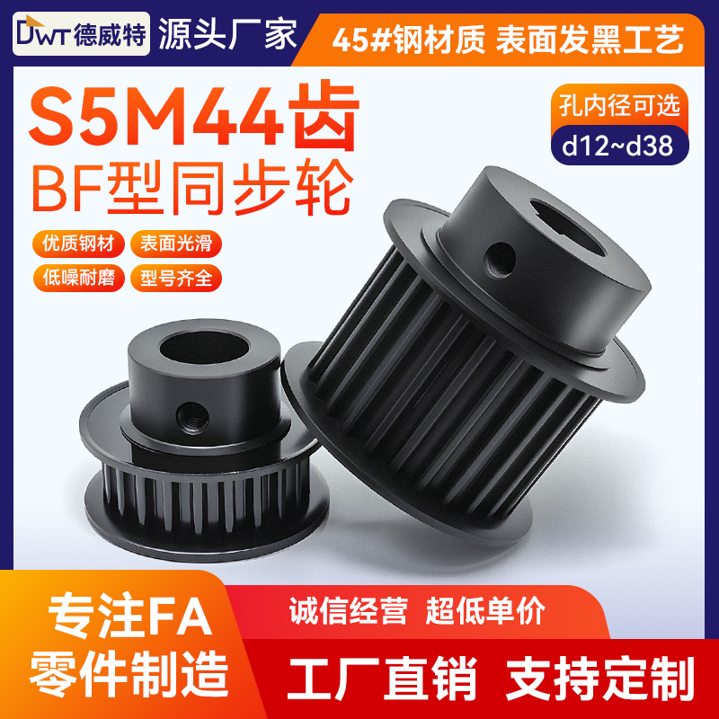 同步带轮S5M44齿 带宽15槽宽17/BF凸台K大凸台/45#钢发黑/孔12~38