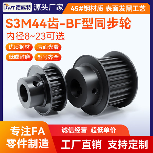 同步带轮S3M44齿 带宽6槽宽7/BF凸台+K大凸台/45#钢发黑/孔8~23