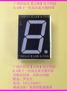 优质0.4寸一位高亮蓝色光数码管共阴4102AB蓝光LED单8共阳4102BB