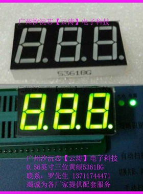 0.56寸三位黄绿数码管 共阳5361BG公共脚12.9.8共阴5361AG数码管