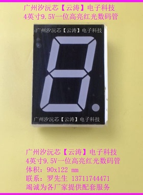 4寸一位共阳高亮红光数码管体积90x122MM电压9.5V共阴高亮数码管