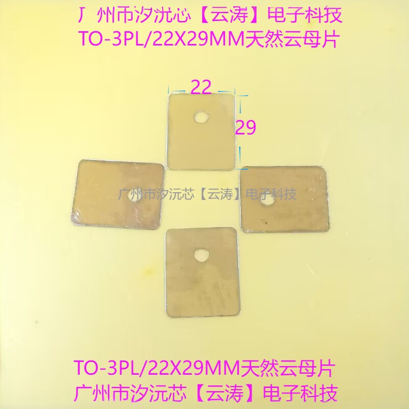 包邮 功放东芝管TO-3PL云母片 绝缘片IGBT管导热片22&times;29MM散热片