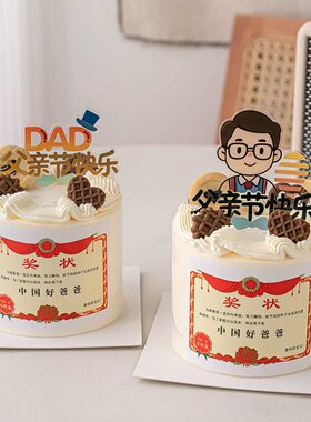 中国好爸爸奖状贴纸蛋糕装饰插件DAD父亲节快乐亚克力烘焙插牌