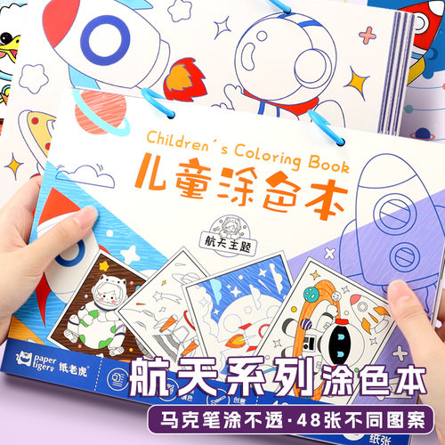 儿童航天航空涂色本马克笔专用