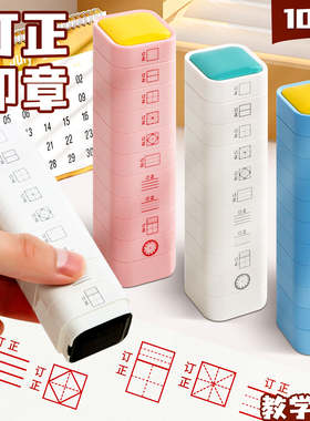 错别字订正印章田字格拼音英语格十层多功能家长改作业试卷批改修正印章盖印钟表面学生用印教师改错纠正神器