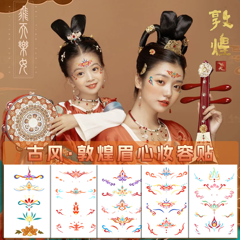 儿童成人敦煌飞天妆容贴纸纹身贴