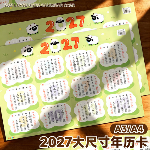 2027羊年全年日历卡片加厚双面