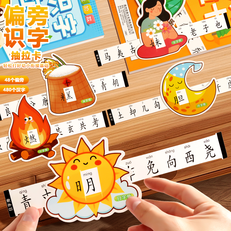 趣味偏旁部首组合识字抽拉卡早教