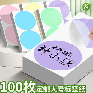 大尺寸即撕贴马卡龙圆形贴纸彩色圆点贴不干胶标签自粘贴数字颜色分类即时标贴纸幼儿园手写特大号名字姓名贴