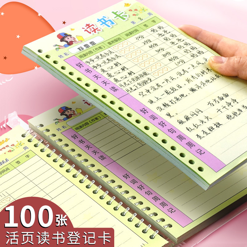 小学生读书打卡登记表阅读登记册儿童课外阅读登记本活页好词好句积累