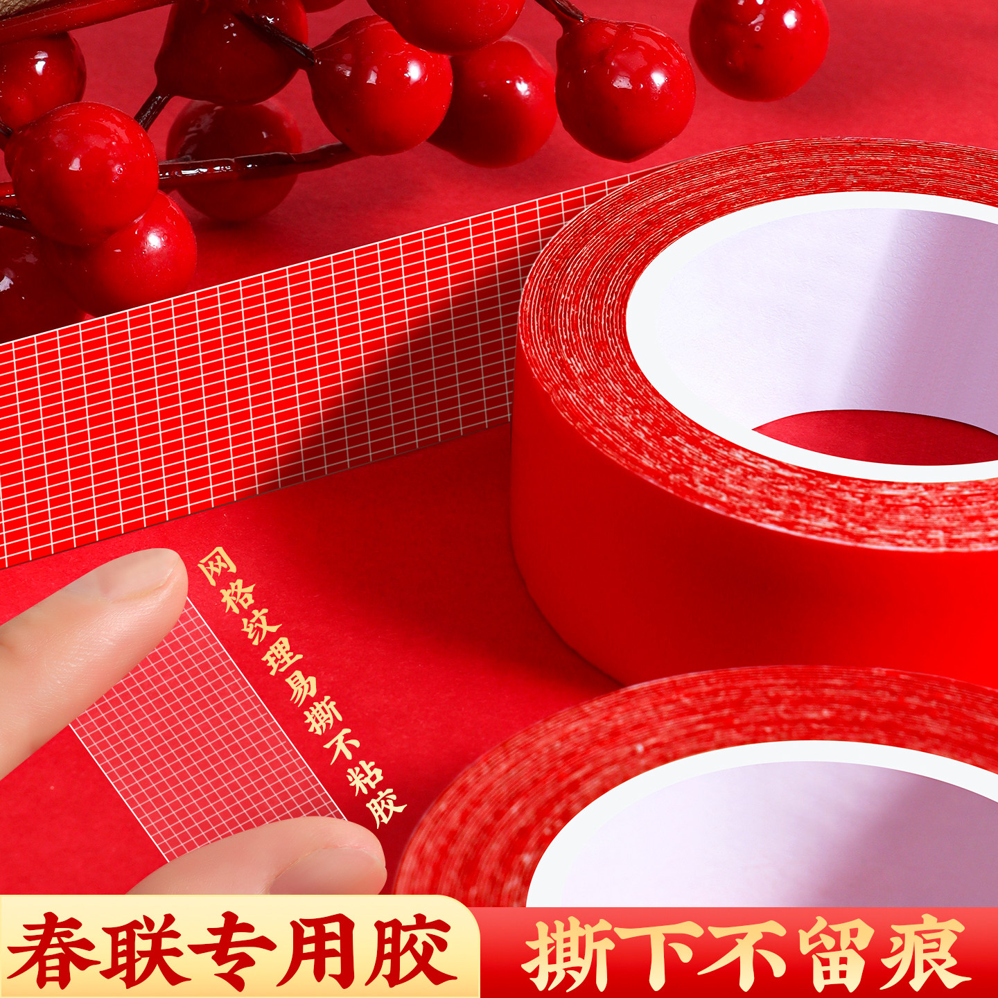 贴春联对联双面胶带撕下不留痕迹网格布基双面贴无痕胶布婚车婚房装饰