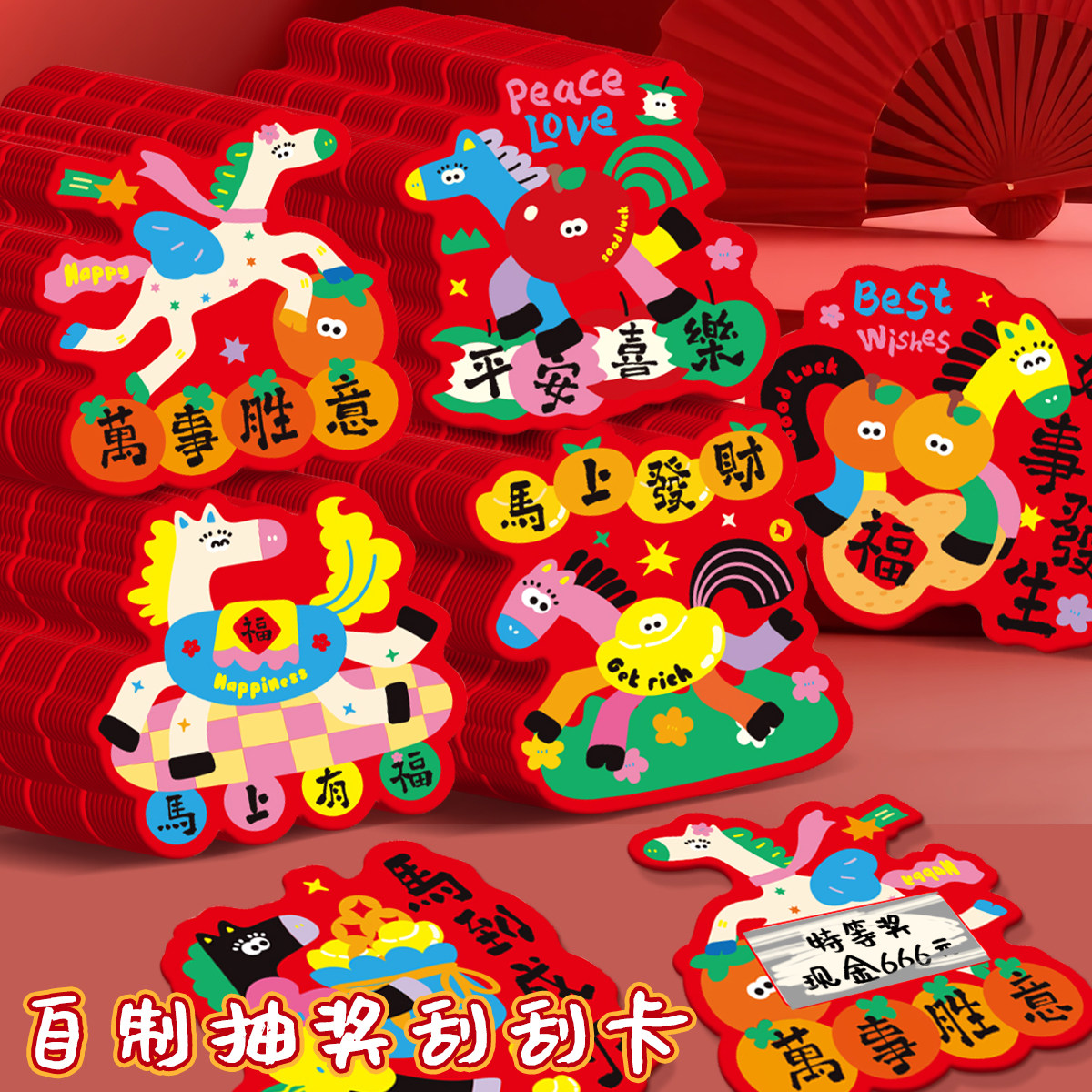 新款马年刮刮卡自制抽奖游戏道具