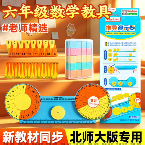 北师大6年上册教材同步学具套装