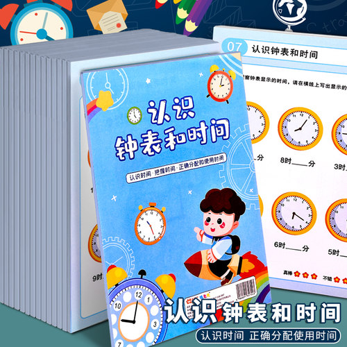 小学生认识钟表和时间练习题教具
