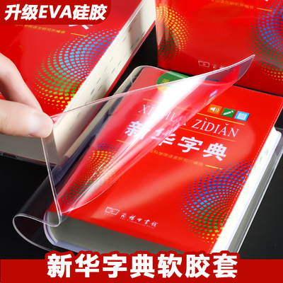 新华字典保护套eva硅胶字典书皮