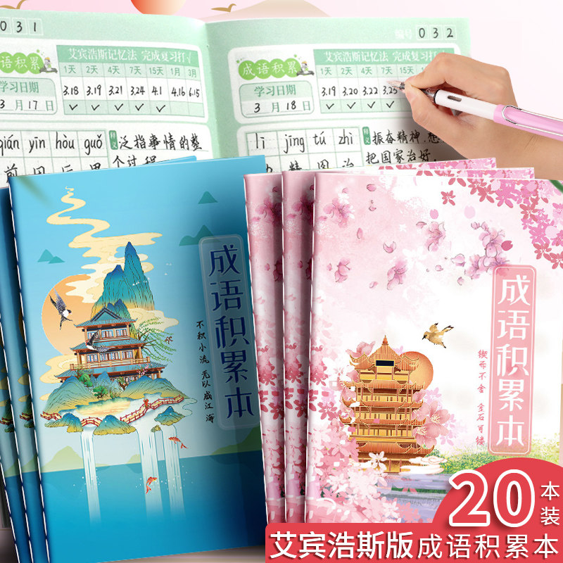 速发小学生习语积累本语文生字练习本艾宾浩专复习计划表词汇积累