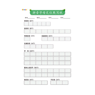 语文汉语拼音定位写字本儿童字母表定格默写纸声母韵母描红书写纸幼儿拼音字母练字帖学前整体认读音节作业簿