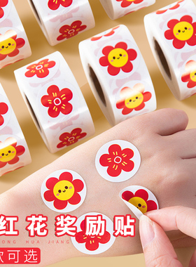 幼儿园小红花奖励贴纸表扬小学生儿童鼓励贴贴纸家长老师用奖励孩子的贴纸宝宝太阳花笑脸彩色小花贴画小图案