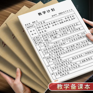 教师专用老式标准款备课本加厚教学计划教案本幼师课前准备教学课题笔记本子老师听课记录本课堂讲课每日计划