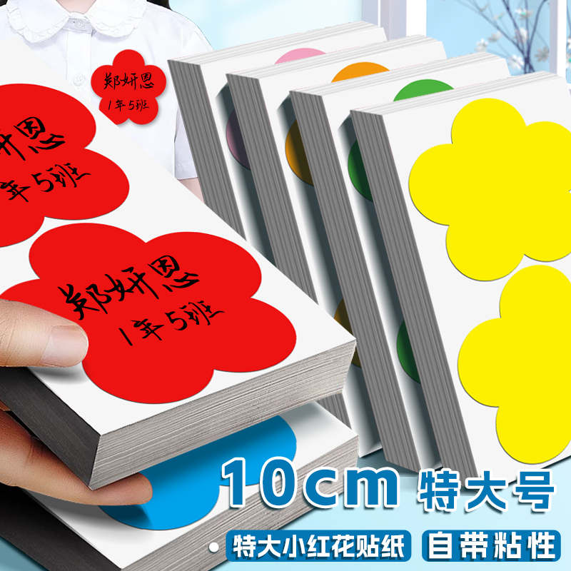 10cm特大号姓名贴儿童幼儿园花型名字标牌贴大红花不干胶贴衣服胸