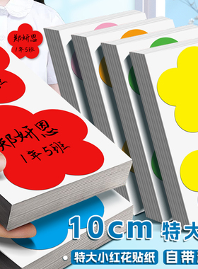 10cm特大号姓名贴儿童幼儿园花型名字标牌贴大红花不干胶贴衣服胸前记号贴纸10厘米彩色手臂贴手写标签即时贴