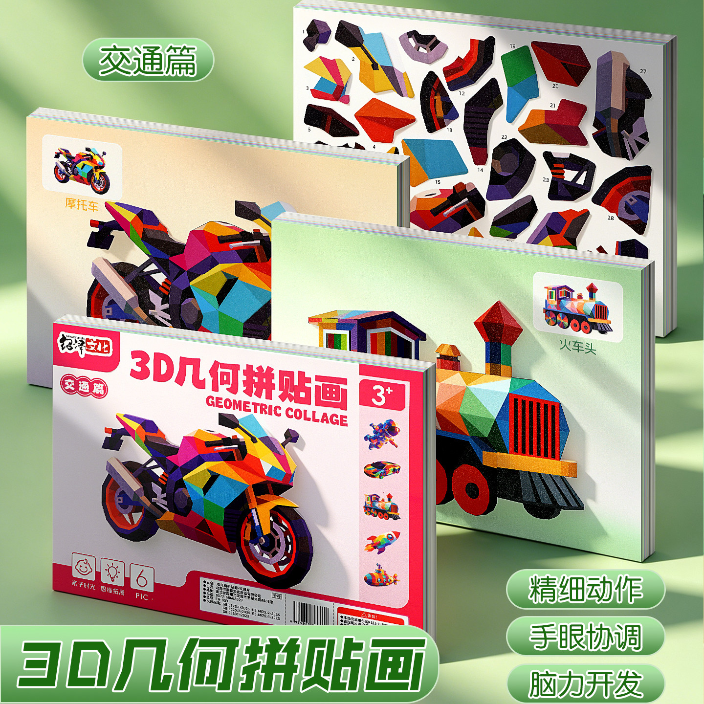 儿童3D立体几何拼贴画益智小火车机车拼图贴纸本手工diy图案拼接