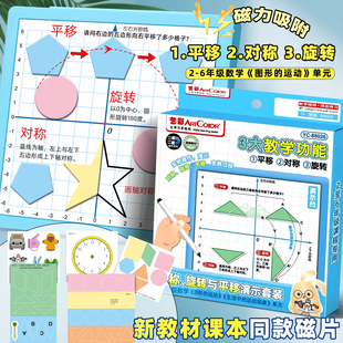 几何图形平移旋转轴对称磁性演示套装四年级课程图形的运动变换过程展示小学生数学生活中的运动现象单元学具