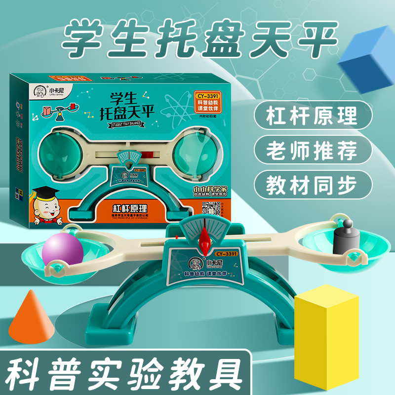 学生天平秤教具小学二三年级儿童早教数学科学实验托盘平衡砝码学具套装教材器材仪器重量对比直观教学演示器