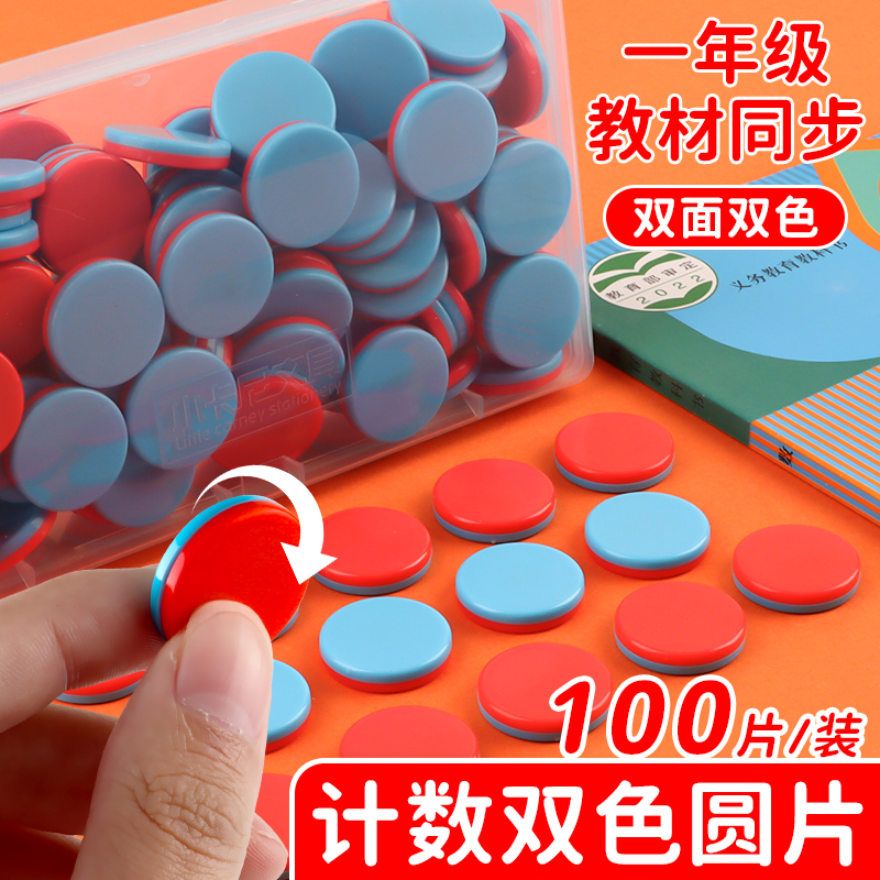 双面双色圆片计数塑料学习币学具