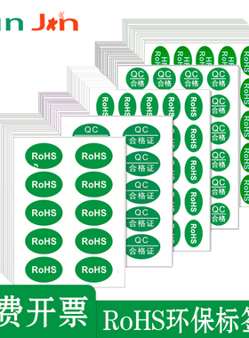 ROHS贴纸环保标签rohs绿色贴纸 欧洲标准现货通用rohs hf标签2.0环保标志通过罗斯认证标签贴纸qc合格证