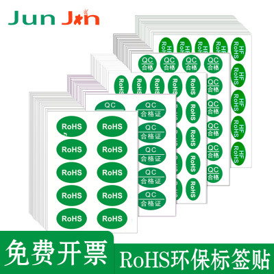 ROHS贴纸环保标签rohs绿色贴纸 欧洲标准现货通用rohs hf标签2.0环保标志通过罗斯认证标签贴纸qc合格证