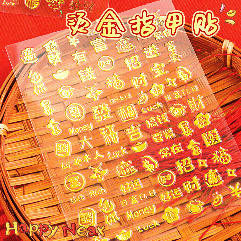 手指装饰招财暴富3D新年美甲贴纸