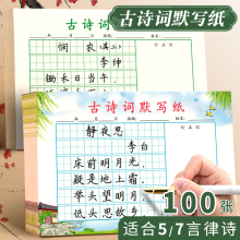 小学生古诗词听写默写纸五言七言律诗专用硬笔书法纸天天学写好看字铅笔练习纸书写古诗田字格钢笔练字作品纸