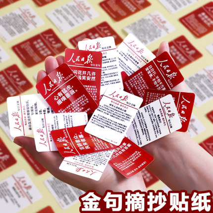 人民日报金句贴纸每日文摘励志金句摘抄卡片中考高考写作经典文案积累考试作文素材美句语录激励学习自律贴纸
