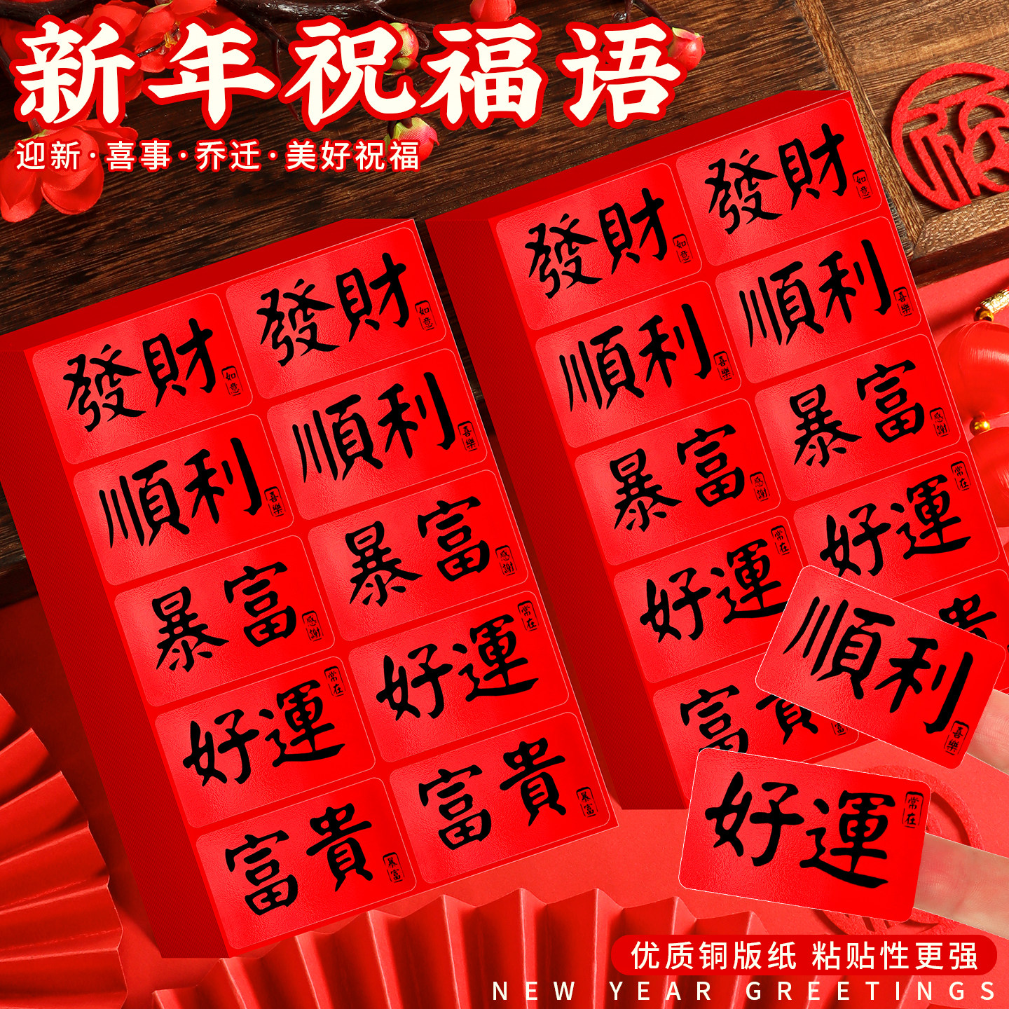 发财暴富好运贴纸新年喜庆氛围布置祝福语贴纸平安顺利国风装饰标签自粘手机壳烘焙包装文字贴礼物红包封口贴,文具电教/文化用品/商务用品,贴纸/立体贴纸,淘宝优惠券,粉丝福利购,淘宝优惠卷