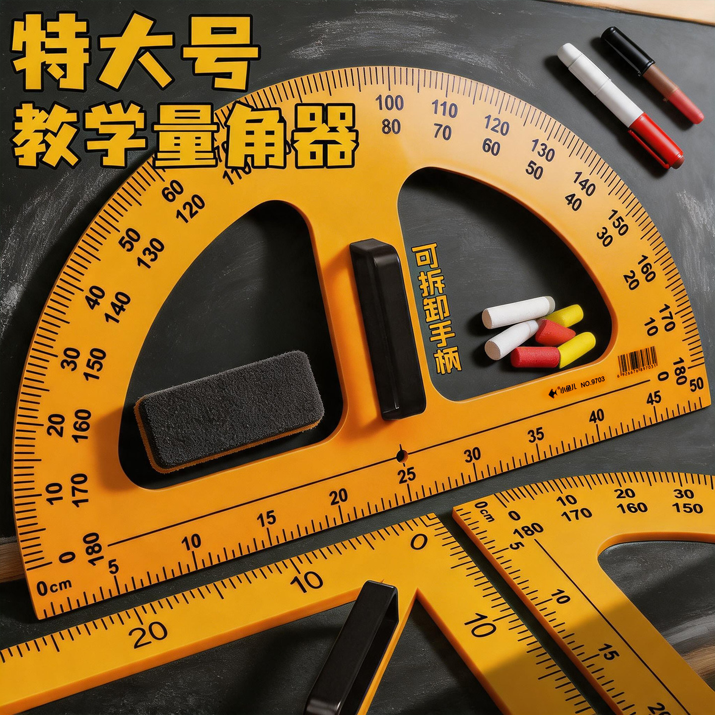 特大号教师用磁性量角器带可拆卸手柄磁吸画角量角度半圆仪大三角尺板圆规教学套装绘图制图工具尺子老师教具