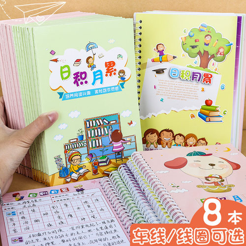 小学生日积月累读书摘抄本