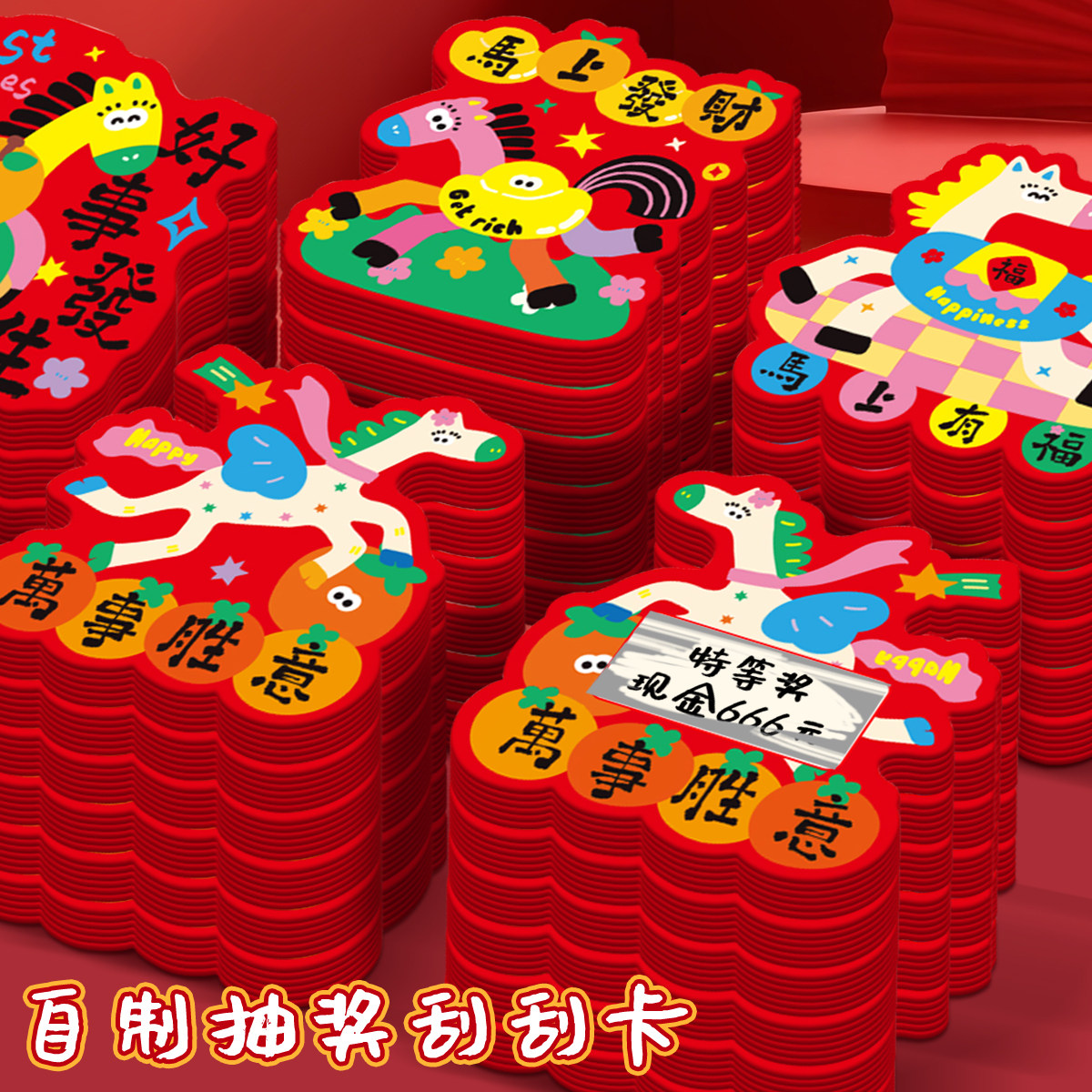 新款马年刮刮卡自制涂层抽奖卡片