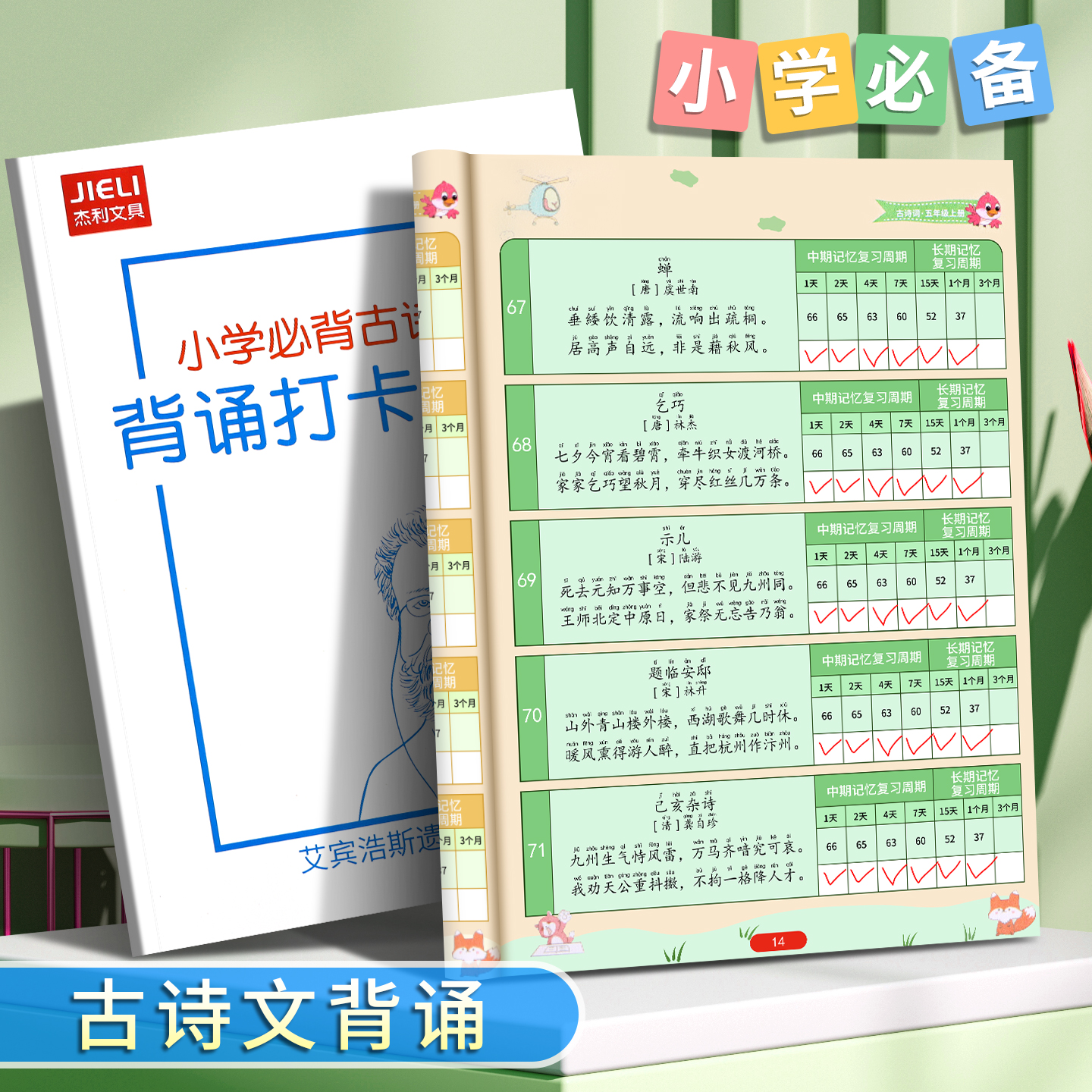 小学生古诗背诵打卡计划本记录表