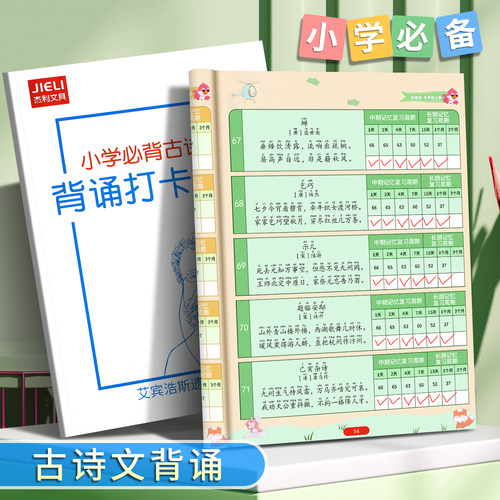 小学生古诗背诵打卡计划本记录表