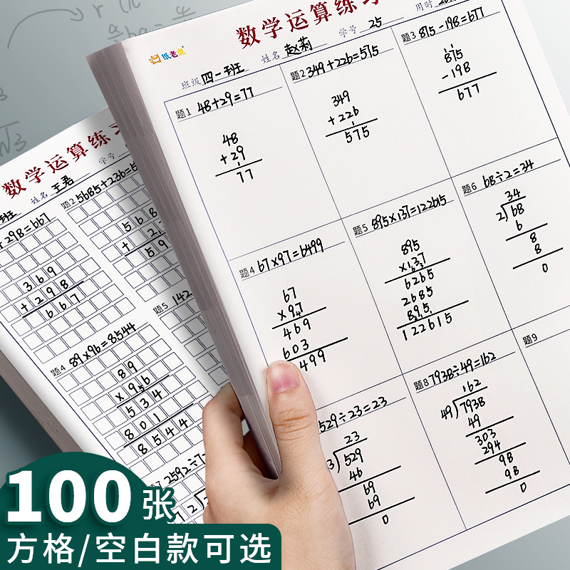 速发数位对齐运算练习本空白草稿纸小学减用数学运算纸加生乘除小
