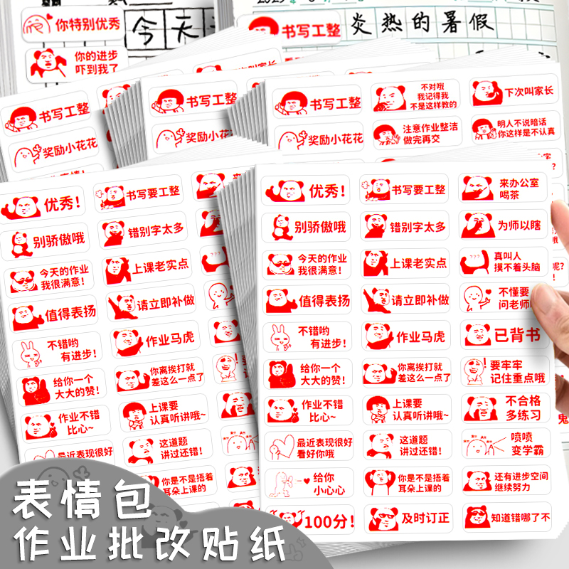新款表情包作业批改贴纸批评奖励