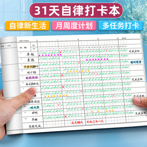 自律打卡本每日学习计划表记录本