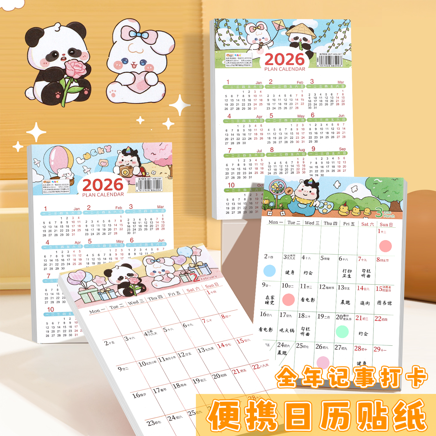 2026全年迷你日历计划表贴纸标签