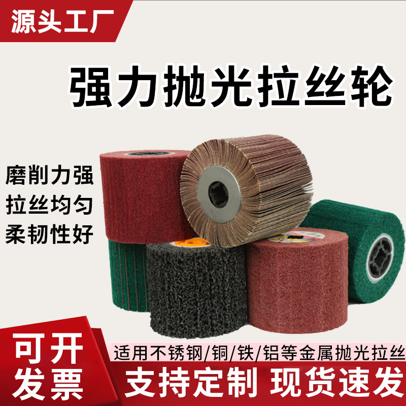 拉丝轮金属铜铝拉丝尼龙轮不锈钢专用拉丝机百洁布打磨纤维抛光轮