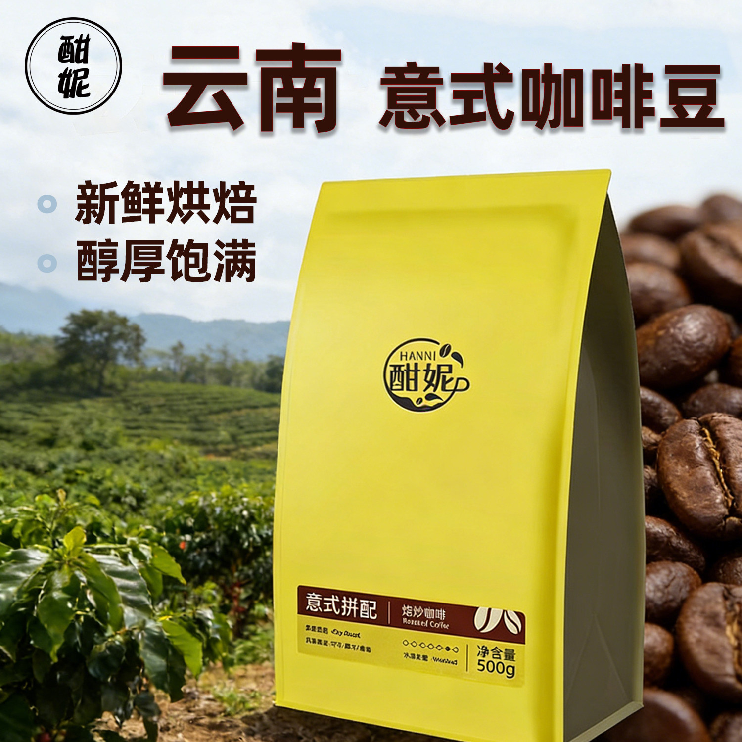 酣妮意式咖啡豆云南豆拼配阿拉比卡豆深度烘焙美式手冲可磨粉500g