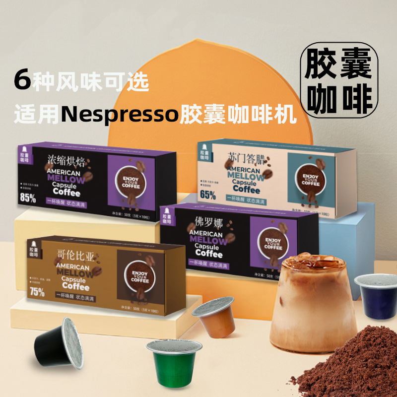 咖啡胶囊粒6种口味浓缩咖啡粉办公室酒店适用多种品牌胶囊咖啡机