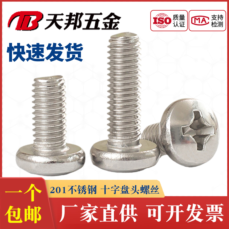 201不锈钢圆头十字螺丝钉