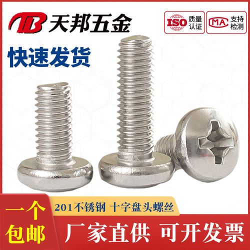 201不锈钢圆头十字螺丝钉