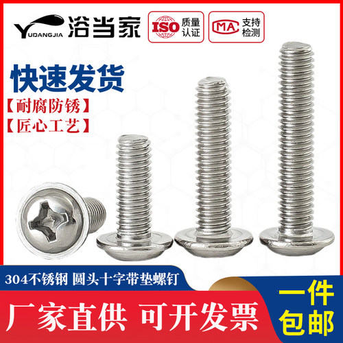 304不锈钢十字圆头带垫螺丝